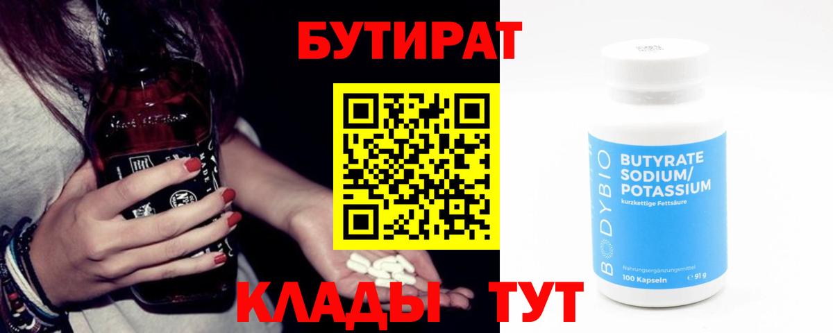 БУТИРАТ Butirat  Бутират  Полысаево  Вход с VPN 