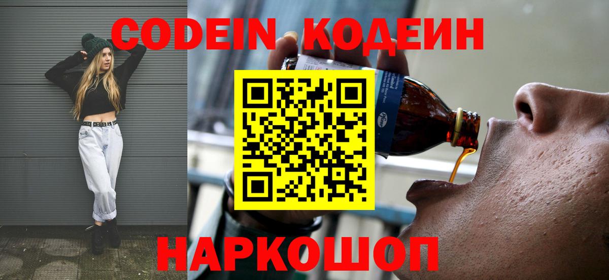 Кодеин Purple Drank  Вход с VPN  Codein напиток Lean (лин)  Полысаево 