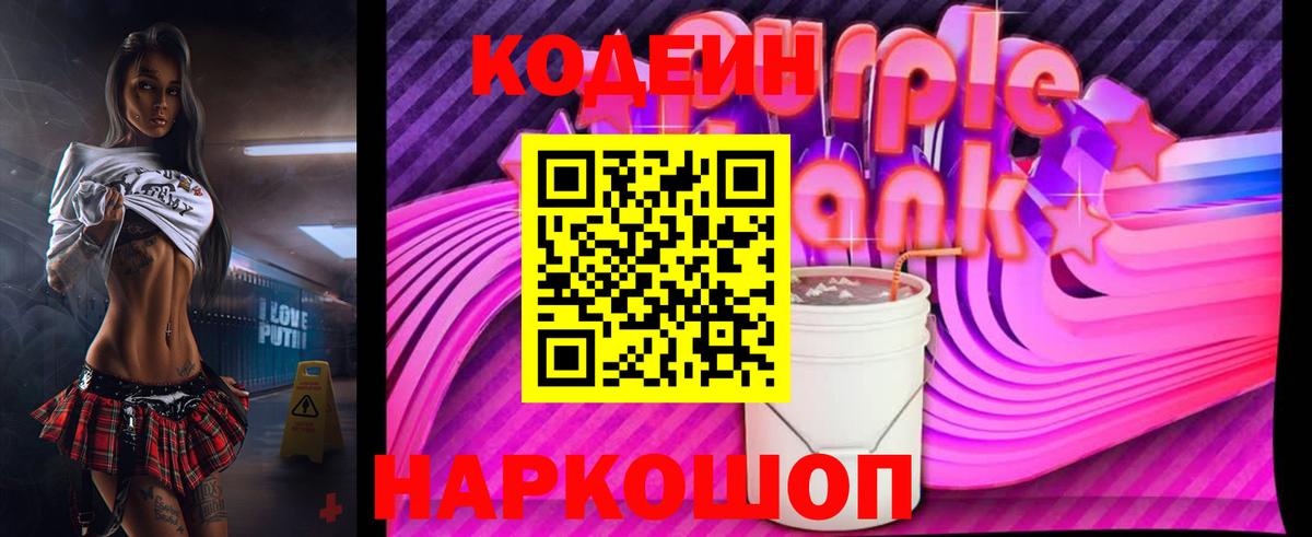 Кодеиновый сироп Lean Purple Drank Полысаево